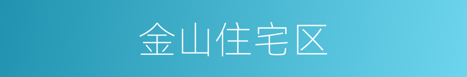 金山住宅区的同义词