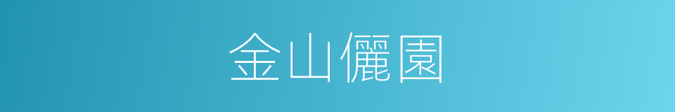 金山儷園的同義詞