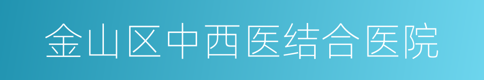 金山区中西医结合医院的同义词