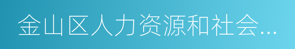 金山区人力资源和社会保障局的同义词