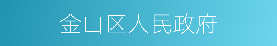 金山区人民政府的同义词