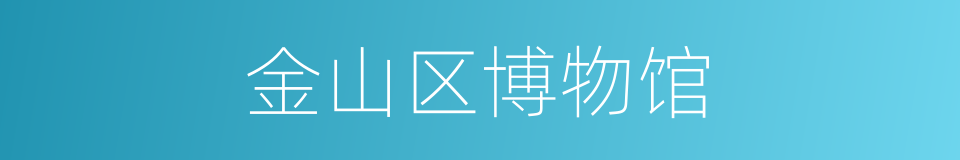 金山区博物馆的同义词