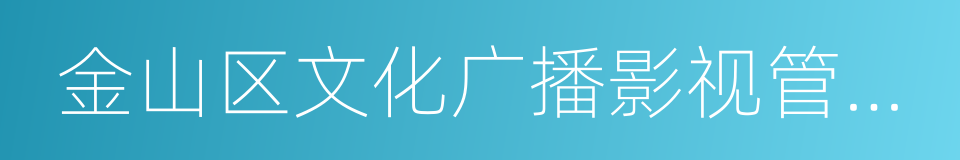 金山区文化广播影视管理局的同义词