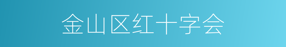 金山区红十字会的同义词