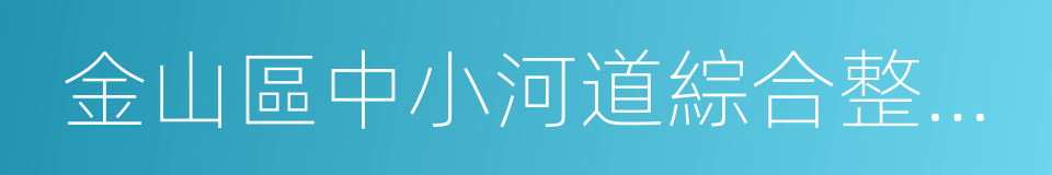 金山區中小河道綜合整治工作方案的同義詞