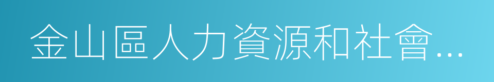 金山區人力資源和社會保障局的同義詞