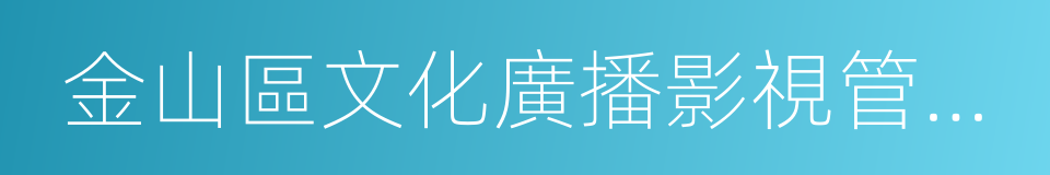 金山區文化廣播影視管理局的同義詞