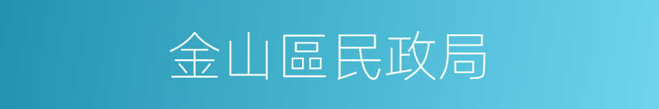 金山區民政局的同義詞