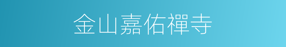 金山嘉佑禪寺的同義詞