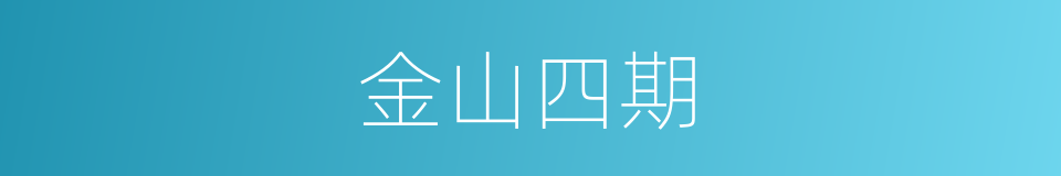 金山四期的同义词