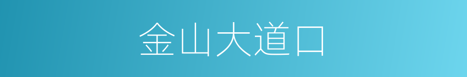 金山大道口的同义词