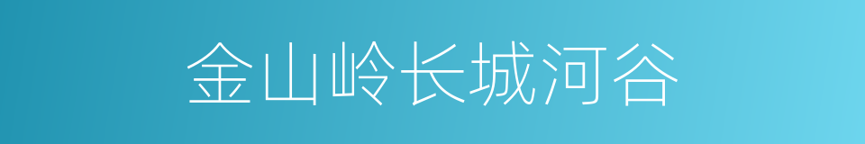 金山岭长城河谷的同义词