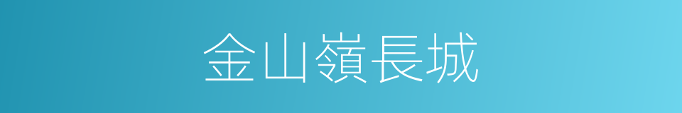 金山嶺長城的同義詞