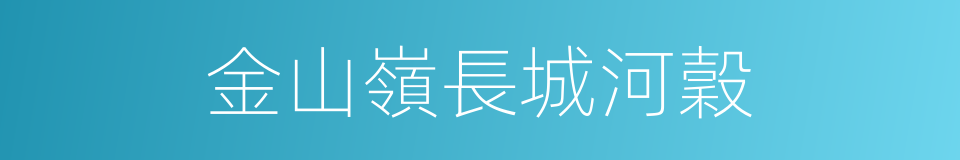 金山嶺長城河穀的同義詞