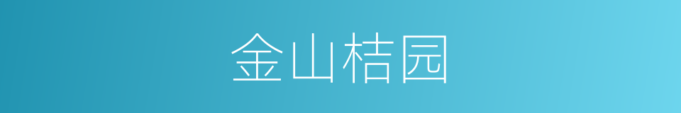 金山桔园的同义词