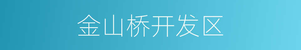 金山桥开发区的同义词