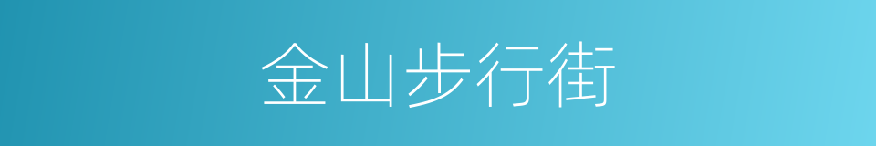 金山步行街的同义词