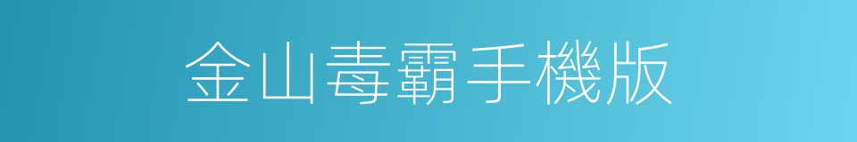 金山毒霸手機版的同義詞