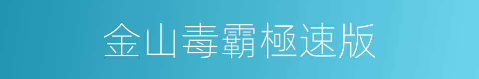 金山毒霸極速版的同義詞