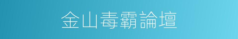 金山毒霸論壇的同義詞