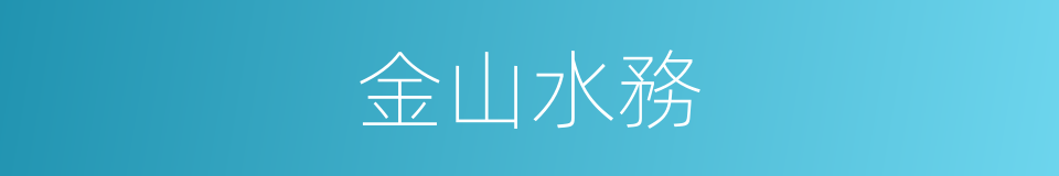 金山水務的同義詞