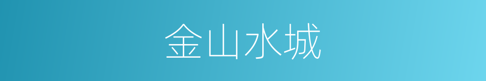 金山水城的同义词