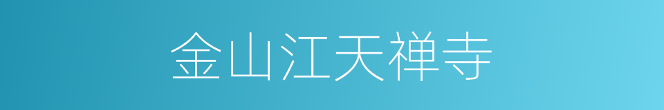 金山江天禅寺的同义词