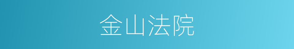 金山法院的同义词