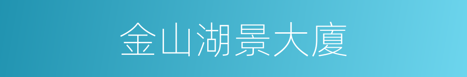 金山湖景大廈的同義詞