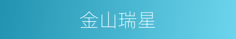 金山瑞星的同义词