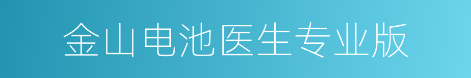 金山电池医生专业版的同义词