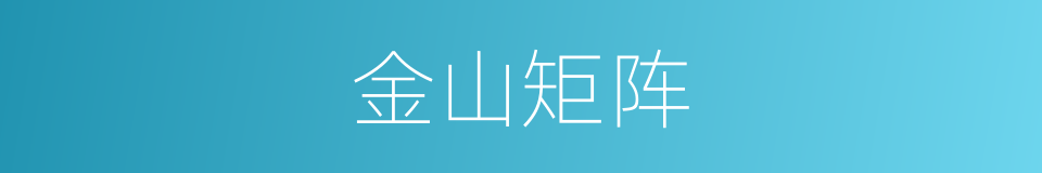 金山矩阵的同义词