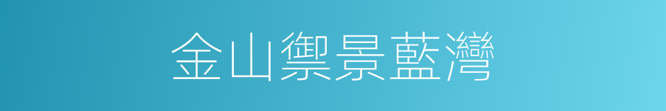 金山禦景藍灣的同義詞