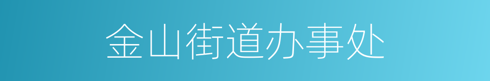 金山街道办事处的同义词