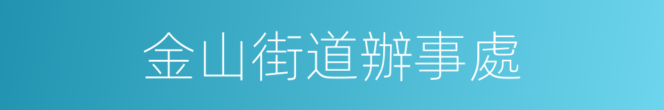 金山街道辦事處的同義詞