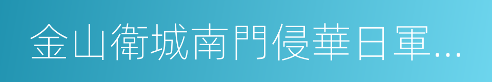 金山衛城南門侵華日軍登陸處的同義詞