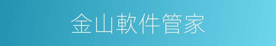 金山軟件管家的同義詞
