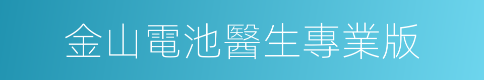 金山電池醫生專業版的同義詞