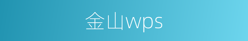 金山wps的同义词