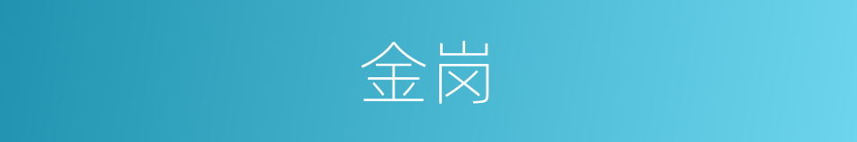 金岗的同义词