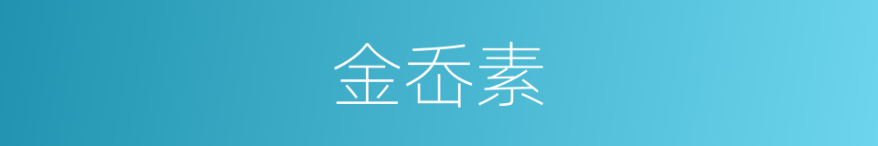 金岙素的同义词