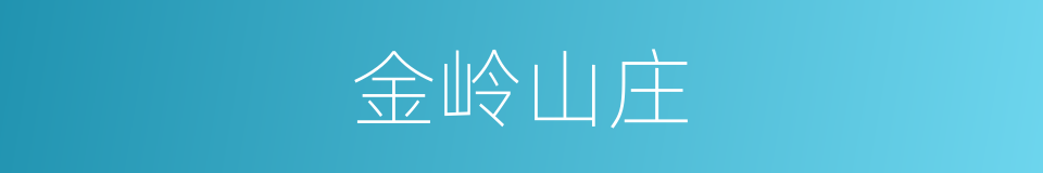 金岭山庄的同义词