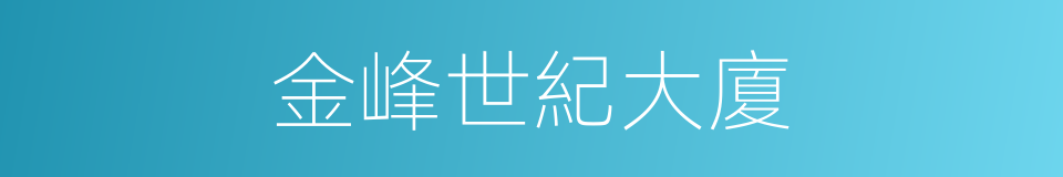 金峰世紀大廈的同義詞