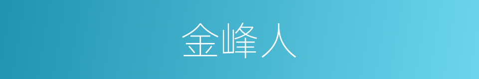 金峰人的同义词