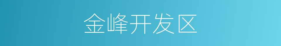 金峰开发区的同义词