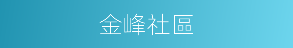 金峰社區的同義詞
