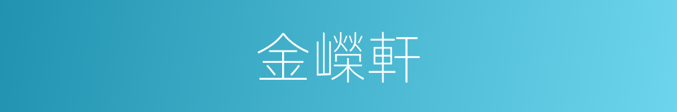 金嶸軒的同義詞