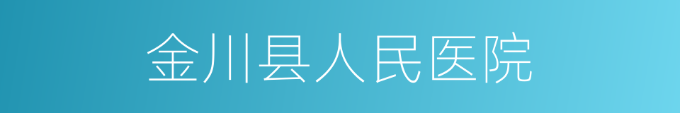 金川县人民医院的同义词