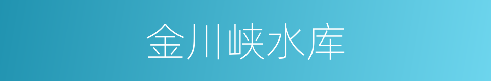 金川峡水库的同义词