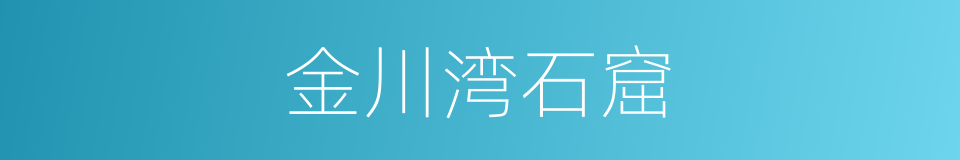 金川湾石窟的同义词